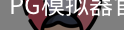PG模拟器